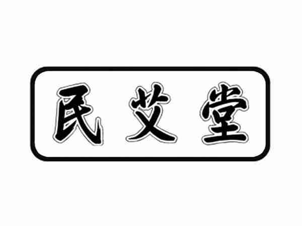 民艾堂