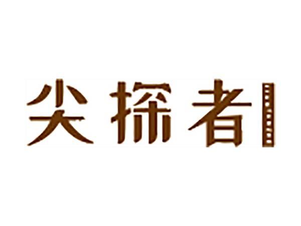 尖探者