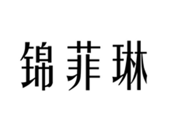 锦菲琳