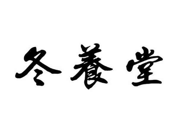 冬养堂