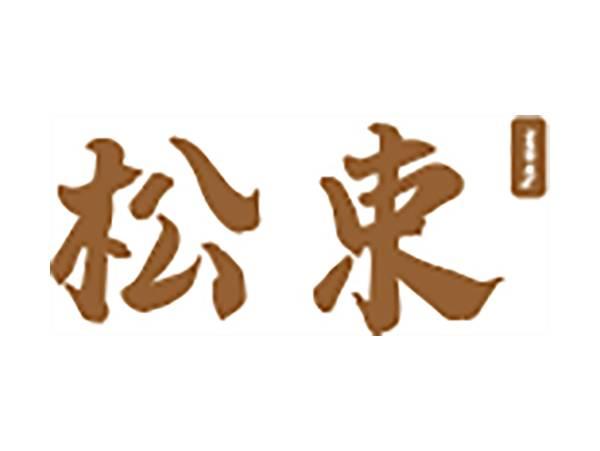 松束