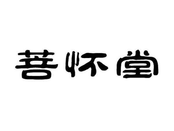 菩怀堂