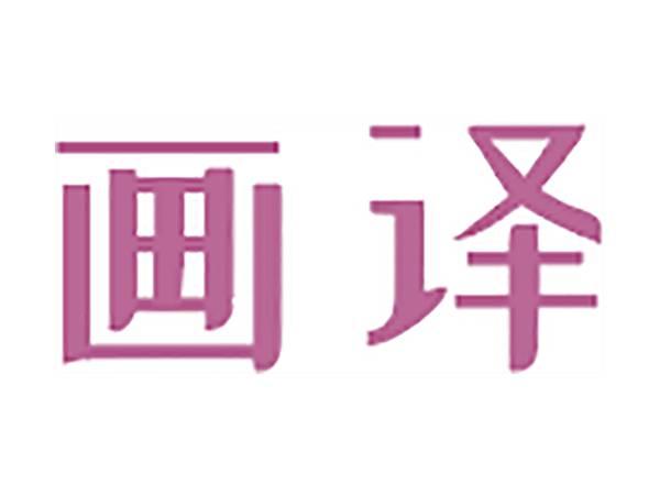 画译