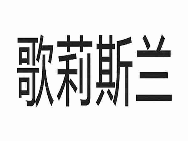 歌莉斯兰