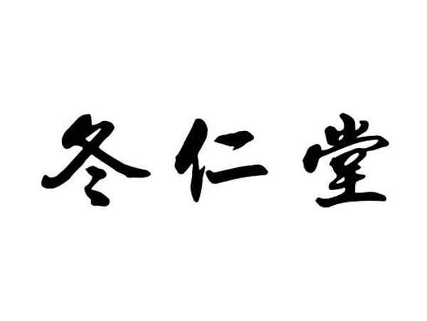 冬仁堂