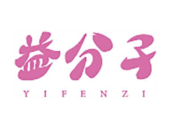 益分子