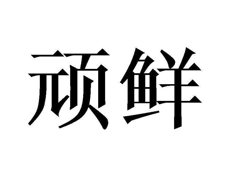 顽鲜