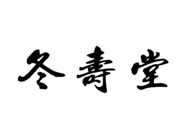 冬寿堂