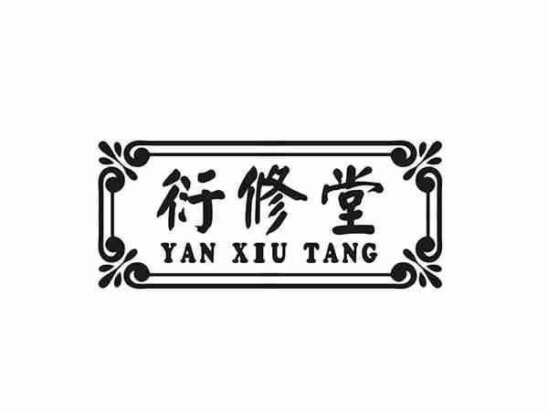 衍修堂;YANXIUTANG