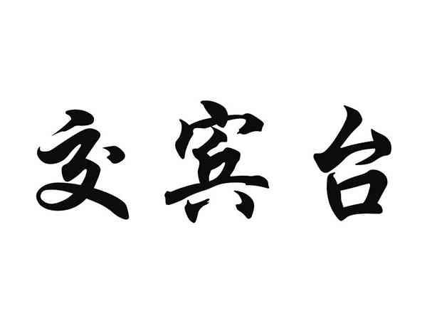 交宾台