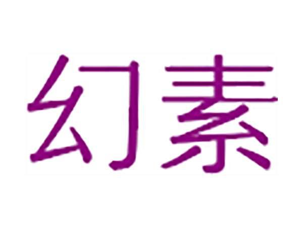 幻素