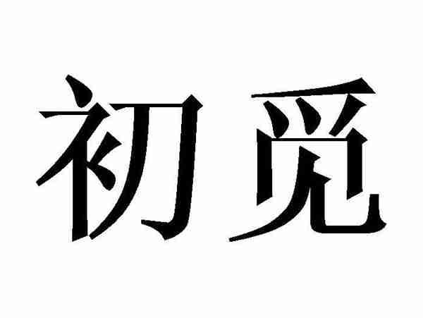 初觅