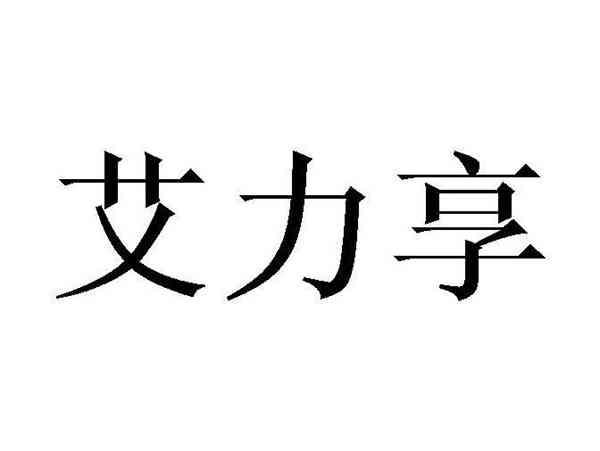 艾力享
