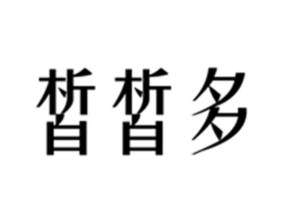 皙皙多