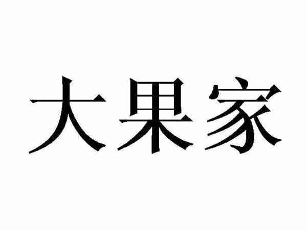 大果家