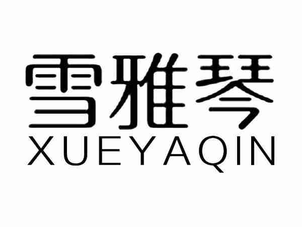 雪雅琴;XUEYAQIN