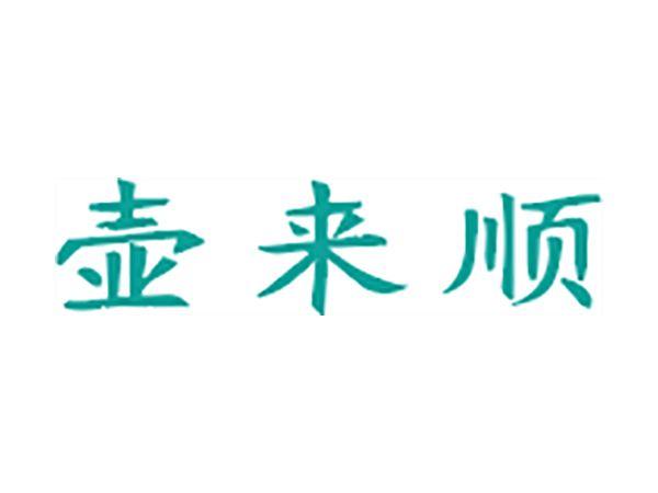 壶来顺