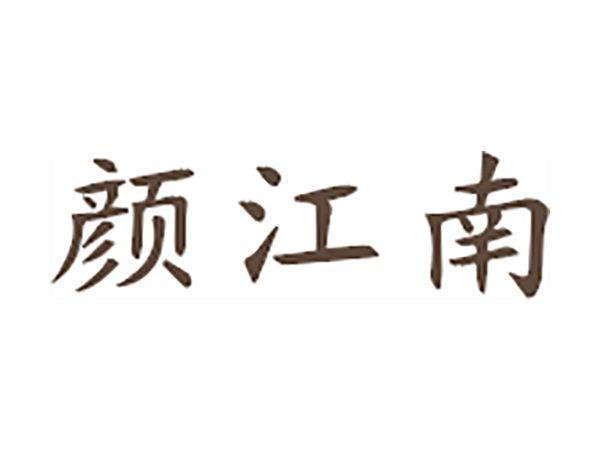 颜江南