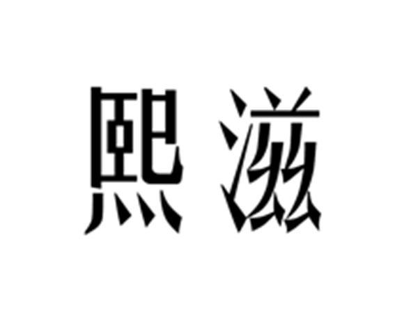 熙滋