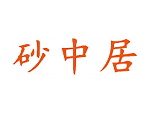 砂中居