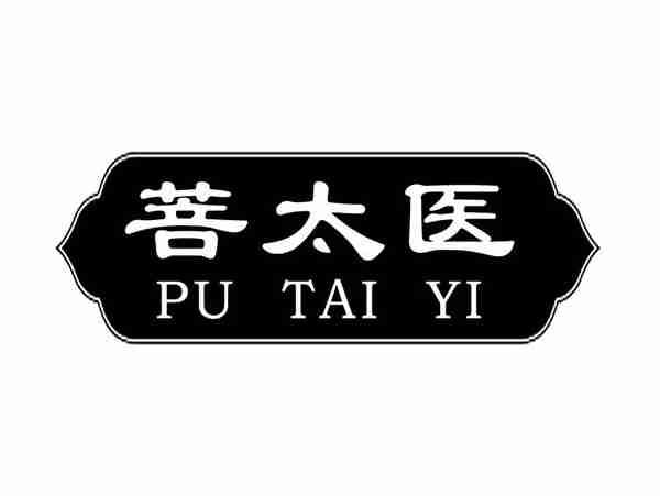 菩太医;PUTAIYI