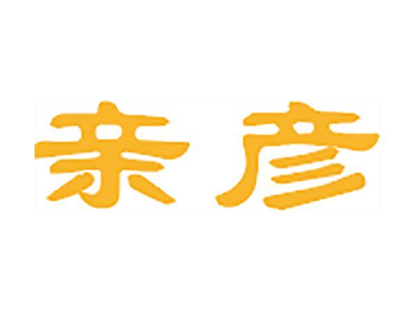 亲彦