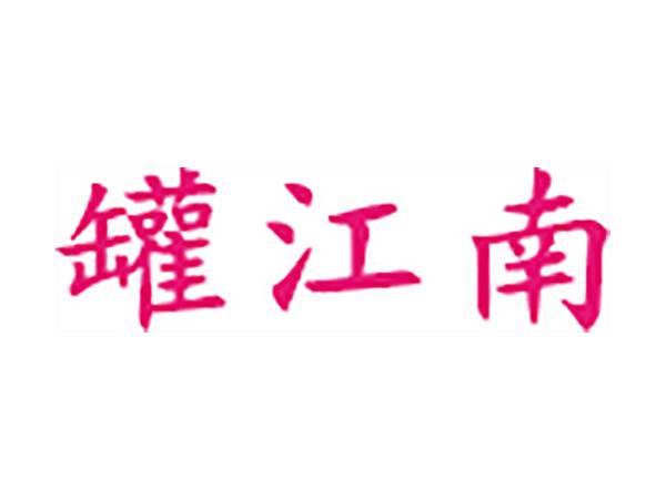 罐江南