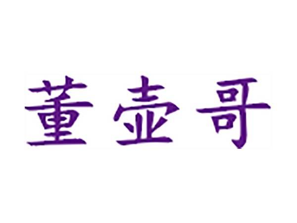 董壶哥