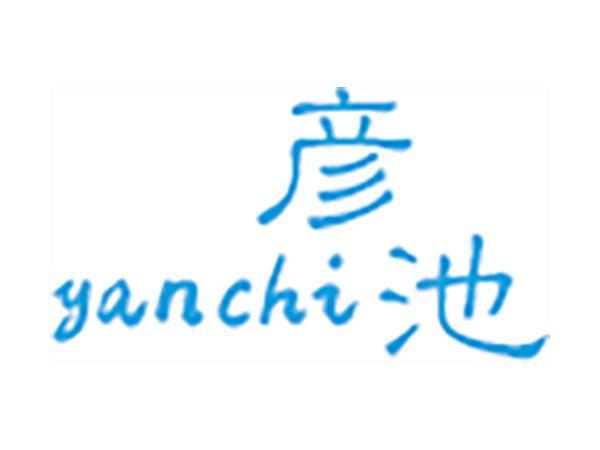 彦池