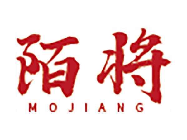 陌将