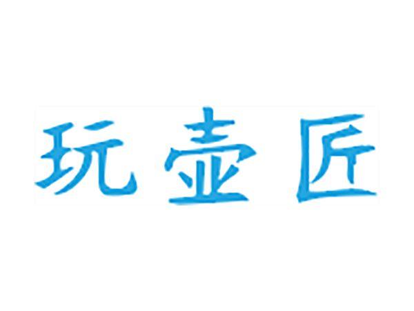 玩壶匠