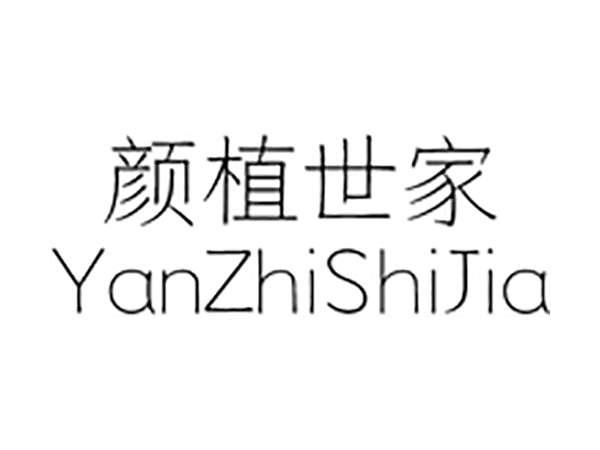 颜植世家;YANZHISHIJIA