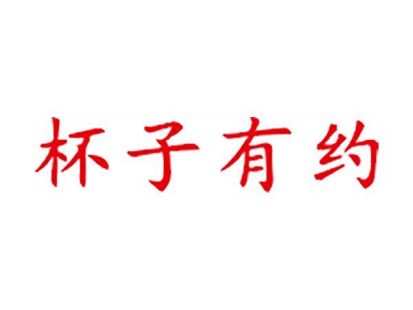 杯子有约