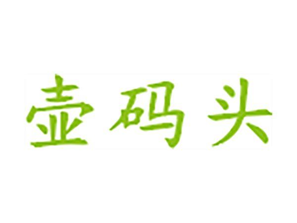 壶码头