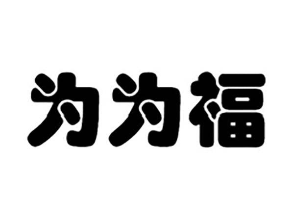为为福