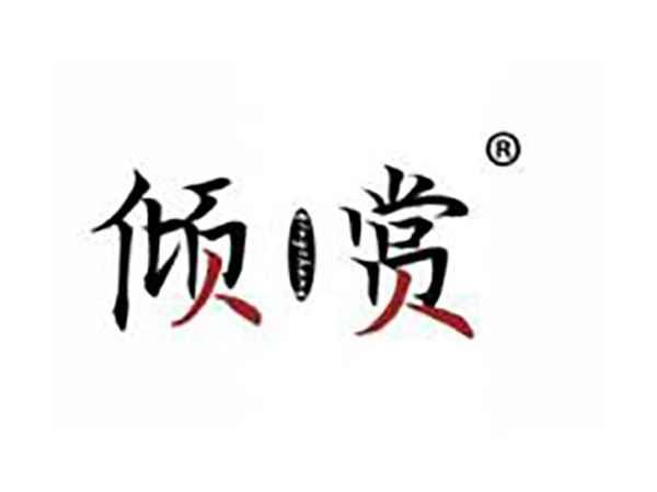 倾赏