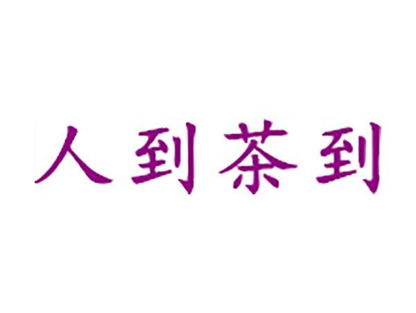 人到茶到