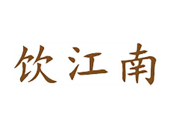 饮江南