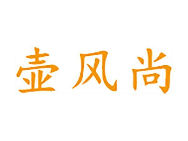 壶风尚