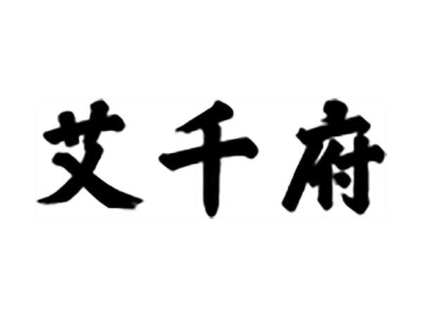 艾千府