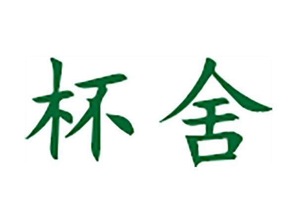 杯舍