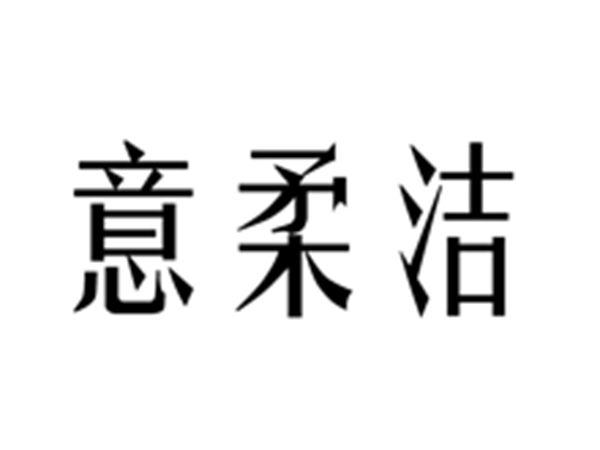 意柔洁