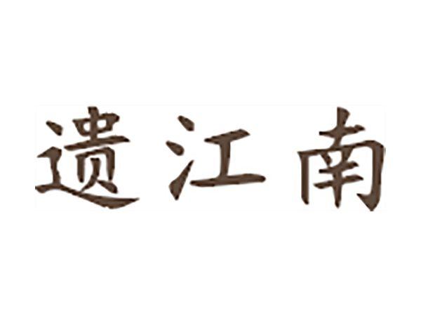 遗江南