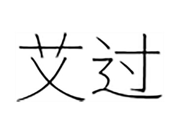 艾过