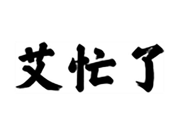 艾忙了