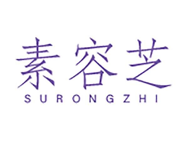 素容芝