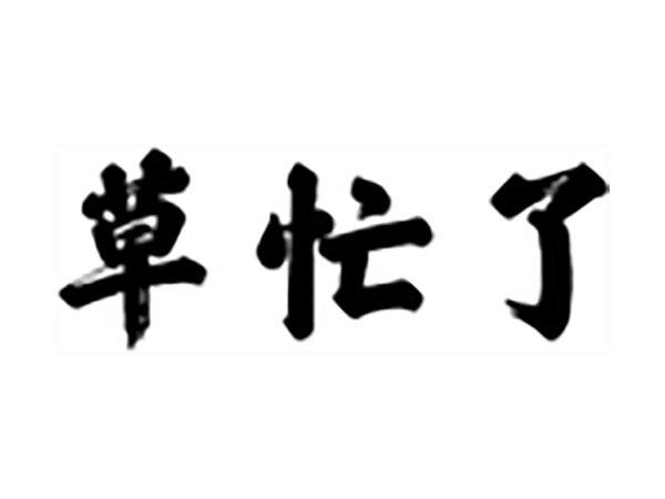 草忙了