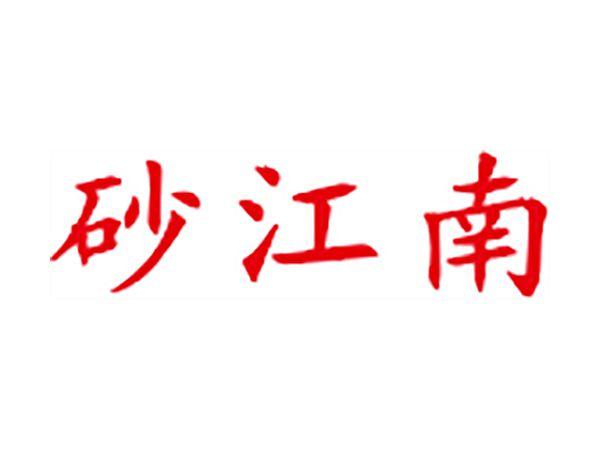 砂江南