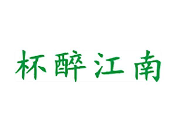 杯醉江南