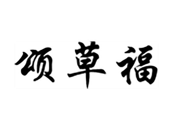 颂草福